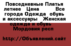 Повседневные Платья летнее › Цена ­ 800 - Все города Одежда, обувь и аксессуары » Женская одежда и обувь   . Мордовия респ.